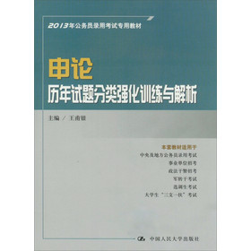 2013年公务员录用考试专用教材·申论：历年试题分类强化训练与解析