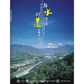 拜水都江堰问道青城山(汉英对照)