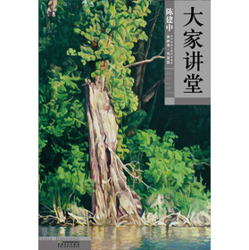 大家讲堂：陈建中（油画卷•风景篇）