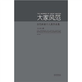 大家风范：当代岭南十人展作品集（山水卷）