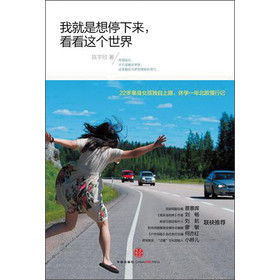 我就是想停下来，看看这个世界