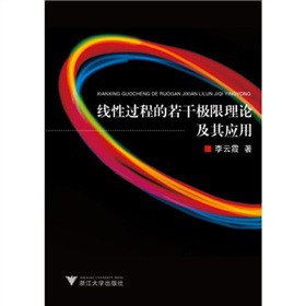 线性过程的若干极限理论及其应用