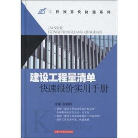 建设工程量清单快速报价实用手册