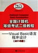 全国计算机等级考试二级教程--Visual Basic语言程序设计(2011年版)