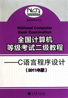 全国计算机等级考试二级教程--C语言程序设计(2011年版)