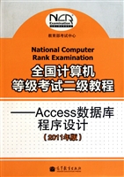 全国计算机等级考试二级教程--Access数据库程序设计(2011年版)