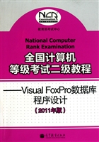 全国计算机等级考试二级教程--Visual FoxPro数据库程序设计(2011年版)