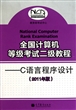 全国计算机等级考试二级教程--C语言程序设计(2011年版)