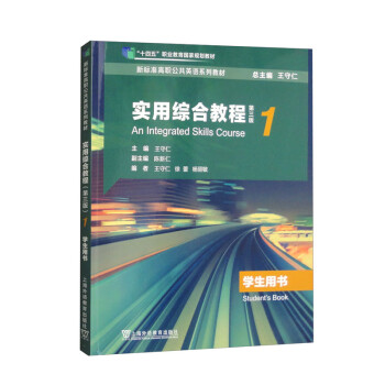 新标准高职公共英语系列教材·实用综合教程（第三版）第1册学生用书