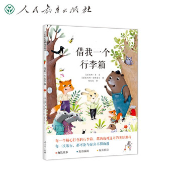 万花筒世界精选图画书 借我一个行李箱