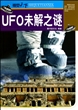 UFO未解之迷