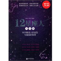 超值金版-12星座人：星座禹血型大全集