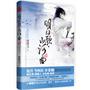 《明日歌·山河曲》终结篇（沧月、步非烟、今何在、施定柔、煌瑛、骑桶人、木剑客首度联袂力荐！实力派畅销作家楚惜刀，埋首二十年精心布局，打造比《魅生》更惑人心的武侠巨著！）