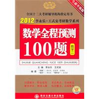 2012数学全称预测100题（数学二）（2011年9月印刷）