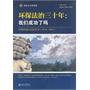 环保法治三十年:我们成功了吗——中国环保法治蓝皮书(1979—2010)