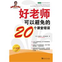 好老师可以避免的20个课堂错误（白金版）