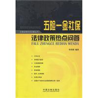 五险一金社保法律政策热点问答——法律政策热点问题丛书