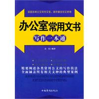 办公室常用文书写作一本通