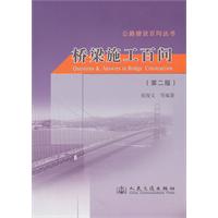 桥梁施工百问(第二版)