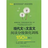 现代文与文言文阅读分级强化训练150篇 高二