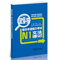 蓝宝书•新日本语能力考试N1文法速记