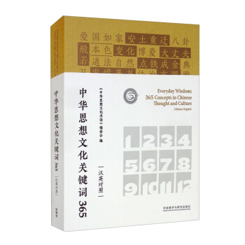 中华思想文化关键词365(汉英对照)