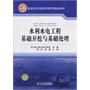 国家示范性高职院校精品教材  水利水电工程基础开挖与基础处理
