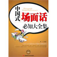 中国式场面话必知大全集