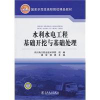 国家示范性高职院校精品教材  水利水电工程基础开挖与基础处理