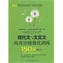 现代文与文言文阅读分级强化训练150篇 高二