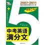 2007-2011最新5年中考英语满分文（ 赠送《英语书面表达常用模板及句式》）