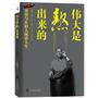 伟大是熬出来的：冯仑与年轻人闲话人生（再版）