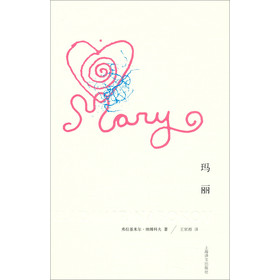 纳博科夫文集：玛丽