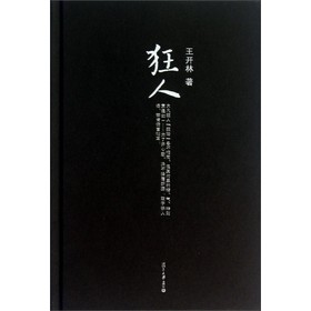 微阅读大系·王开林晚清民国人物系列：狂人