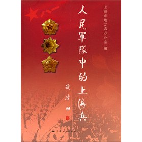 人民军队中的上海兵 