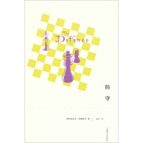 纳博科夫文集：防守
