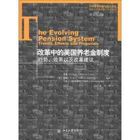公共管理经典与前沿译丛·整体政府与跨部门协同系列·改革中的美国养老金制度：趋势、效果以及改革建议