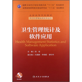 卫生管理统计及软件应用/国家卫生和计划生育委员会“十二五”规划教材•全国高等学校教材（附光盘）