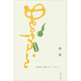 纳博科夫文集：绝望