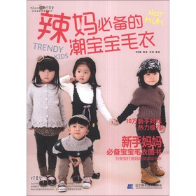 织美堂最想编织系列：辣妈必备的潮宝宝毛衣 
