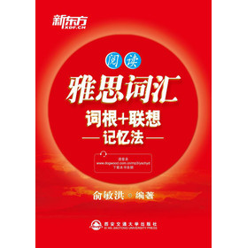 新东方：阅读·雅思词汇词根+联想记忆法