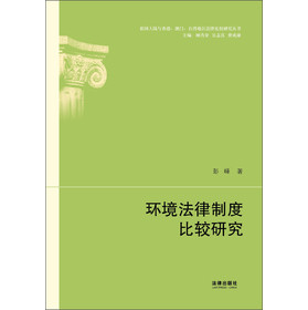 环境法律制度比较研究