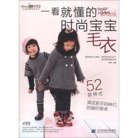 织美堂最想编织系列：一看就懂的时尚宝宝毛衣 