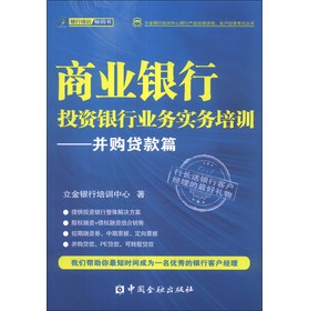 立金银行培训中心银行产品经理资格、客户经理考试丛书：商业银行投资银行业务实务培训