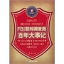 FBI联邦调查局百年大事记（那些不被公开的秘密  被掩埋的丑闻  辉煌的曾经  本书堪称最齐全、最透明的FBI联邦调查局百年事记） 