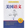 《美国语文（小学?上）》（双语插图版）（美国公私立小学必选经典读本，中国引进的最贴近美国原版教材的插图版诵读本）