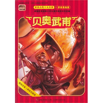 世界古代十大名著 拼音美绘版 贝奥武甫