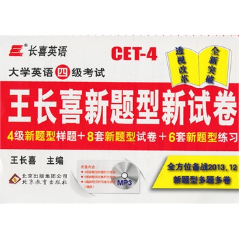 长喜英语-（备战2013年12月）大学英语四级考试王长喜新题型新试卷（4新题型样题+8套新题型试卷+6练习）附MP3