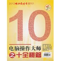 2012《电脑爱好者》增刊（1）--电脑操作大师之十全秘籍