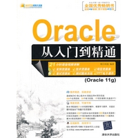 Oracle 从入门到精通（配光盘）（软件开发视频大讲堂）